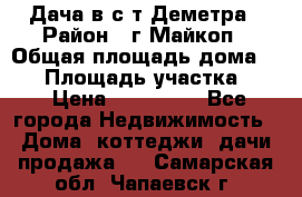 Дача в с/т Деметра › Район ­ г.Майкоп › Общая площадь дома ­ 48 › Площадь участка ­ 6 › Цена ­ 850 000 - Все города Недвижимость » Дома, коттеджи, дачи продажа   . Самарская обл.,Чапаевск г.